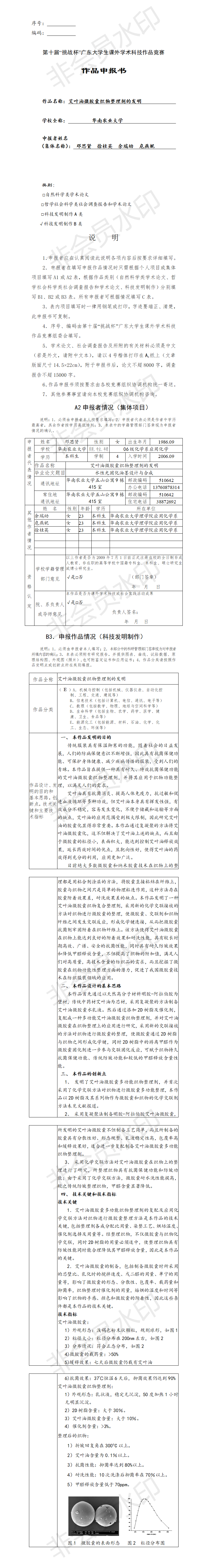 艾叶油微胶囊织物整理剂的发明-项目申报书