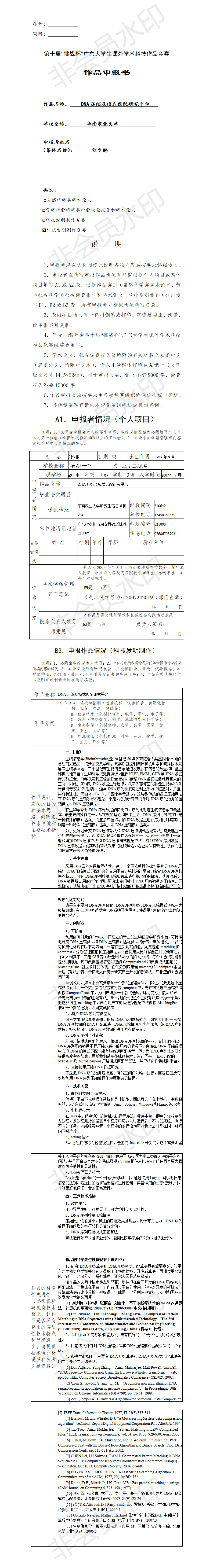 DNA压缩及模式匹配研究平台-项目申报书
