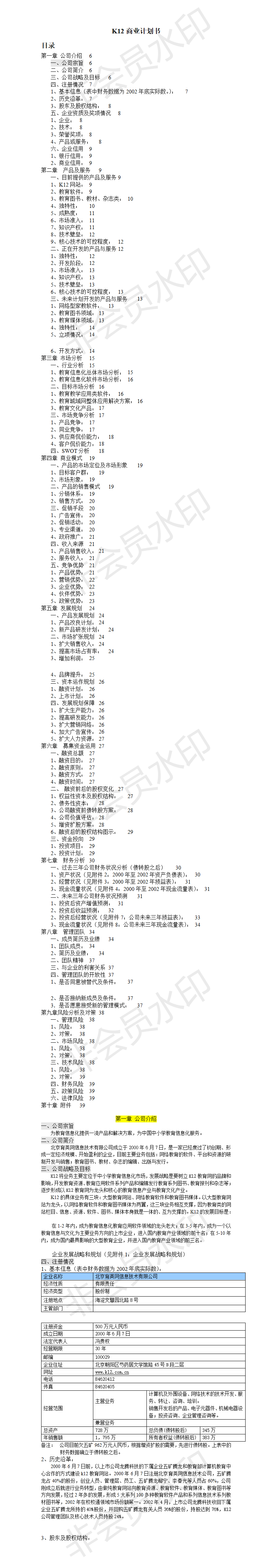 K12商业计划书-项目计划书