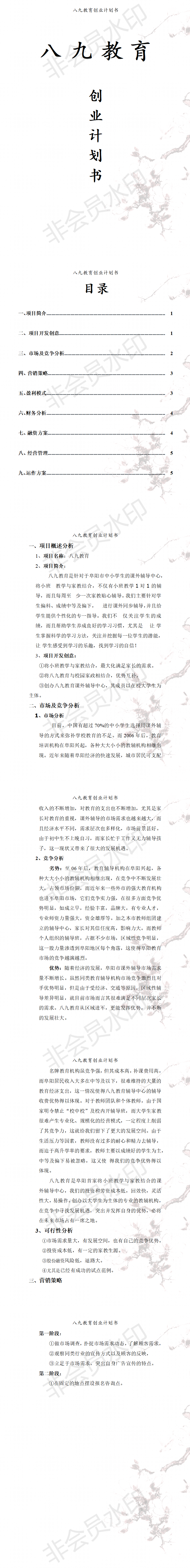 八   九   教  育  创 业 计 划 书-项目计划书