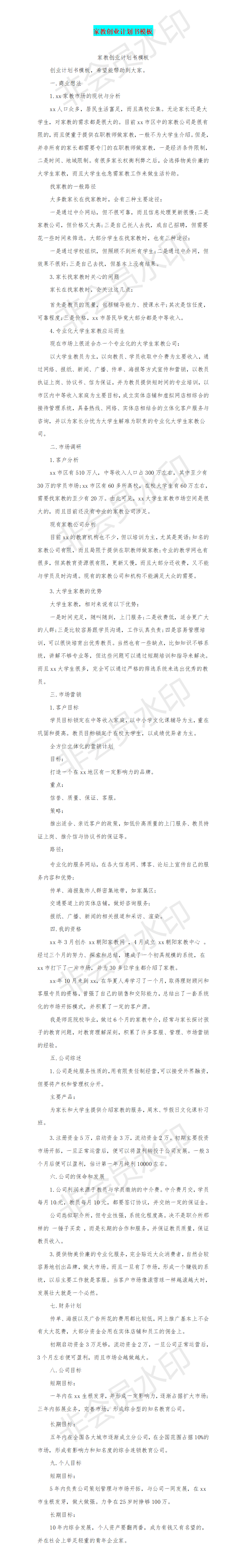 家教创业计划书模板-项目计划书