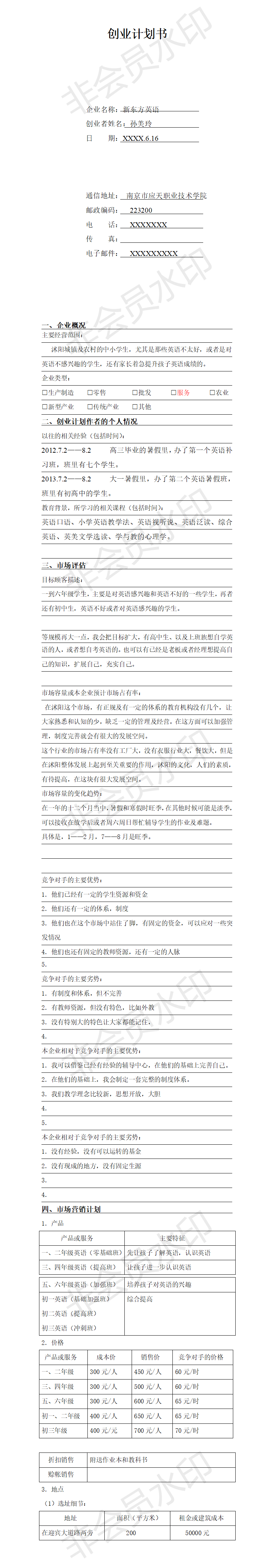 教师领域创业计划书-项目计划书
