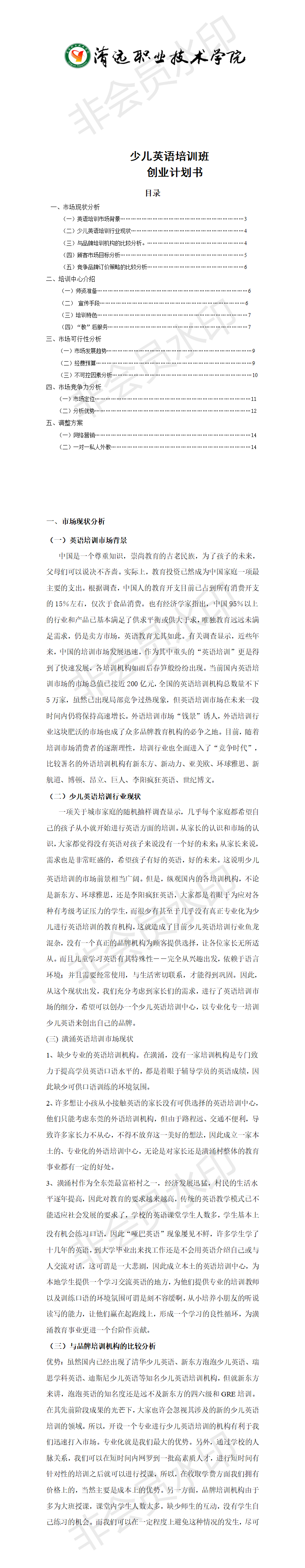 少儿英语培训班 创业计划书-项目计划书