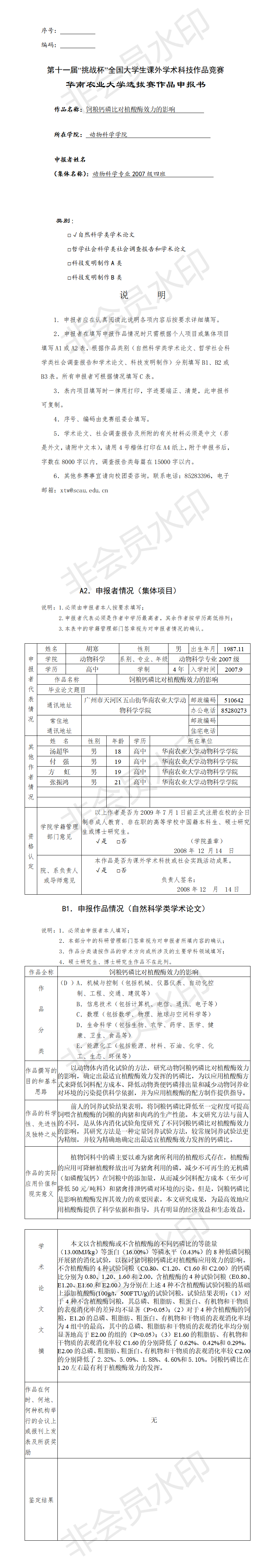 饲粮钙磷比对植酸酶效力的影响-项目申报书