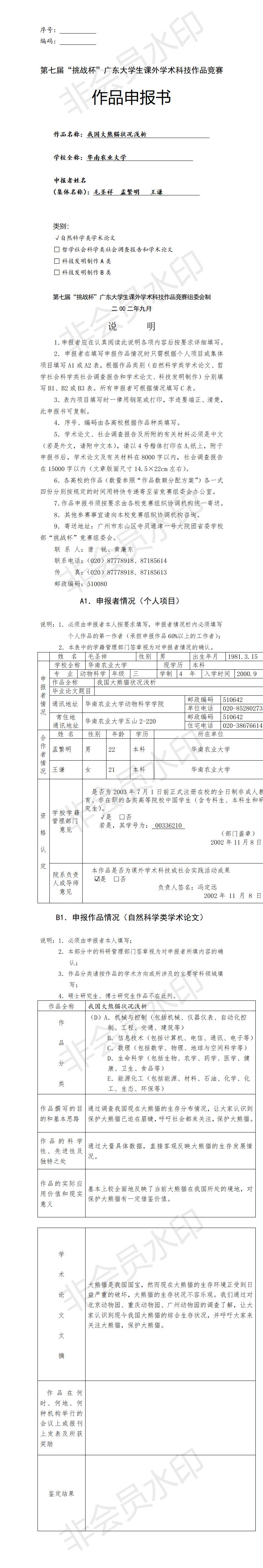 我国大熊猫状况浅析-项目申报书