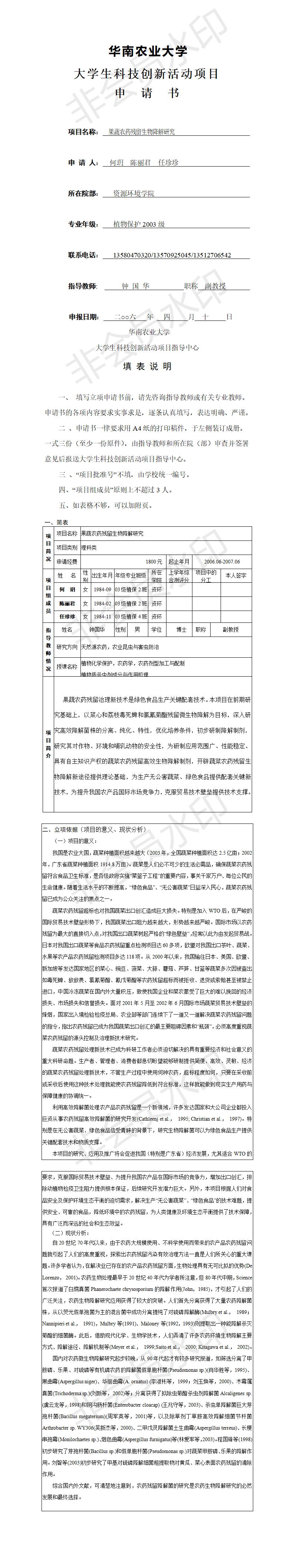果蔬农药残留生物降解研究-项目申报书