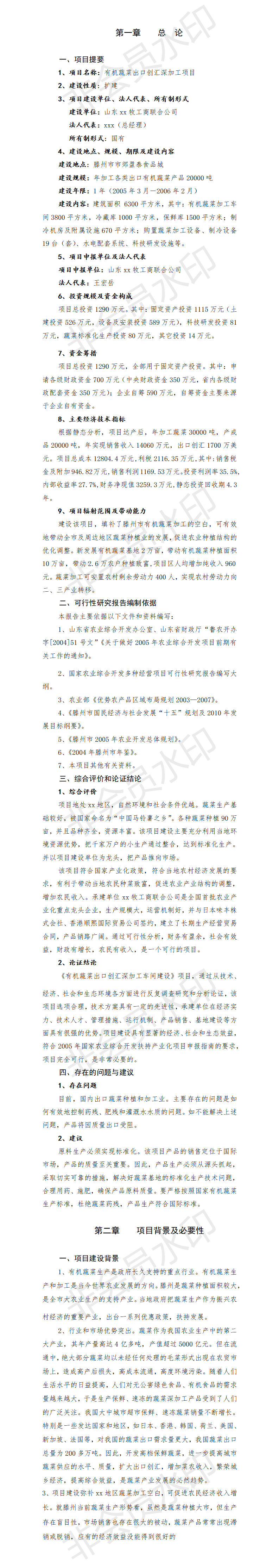 有机蔬菜出口加工项目可研报告-项目计划书