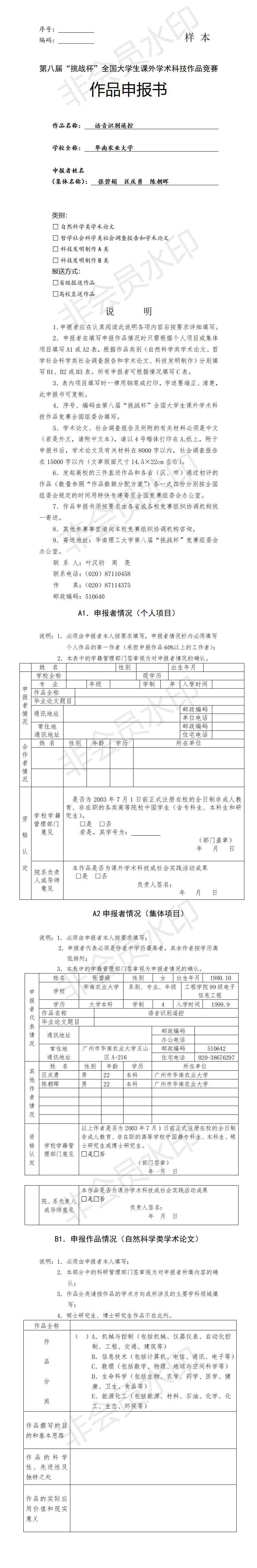 语音识别遥控-项目申报书