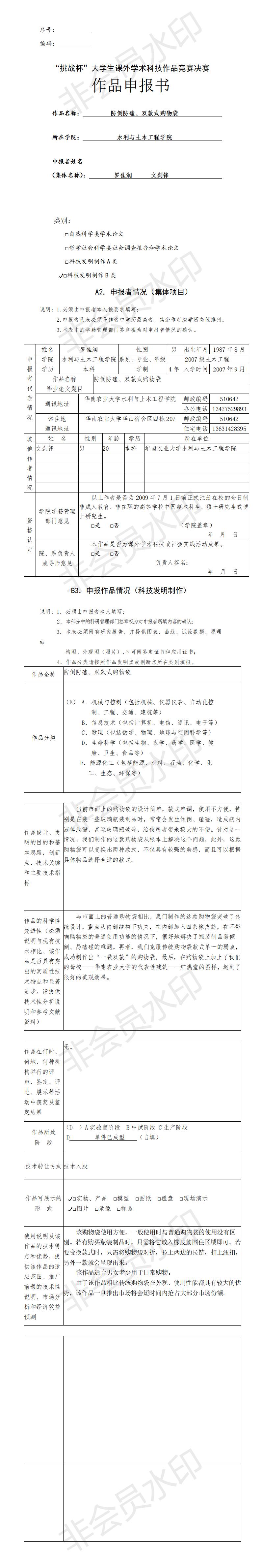 “挑战杯”大学生课外学术科技作品竞赛决赛-项目申报书
