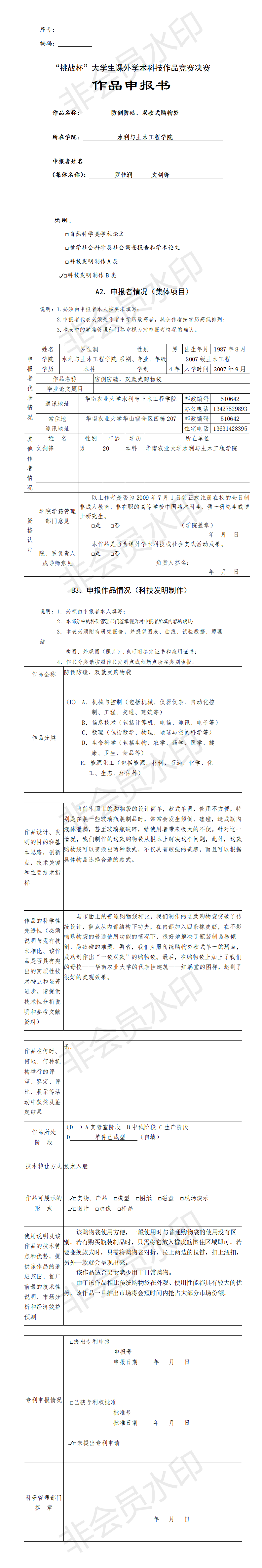 防倒防磕、双款式购物袋-项目申报书