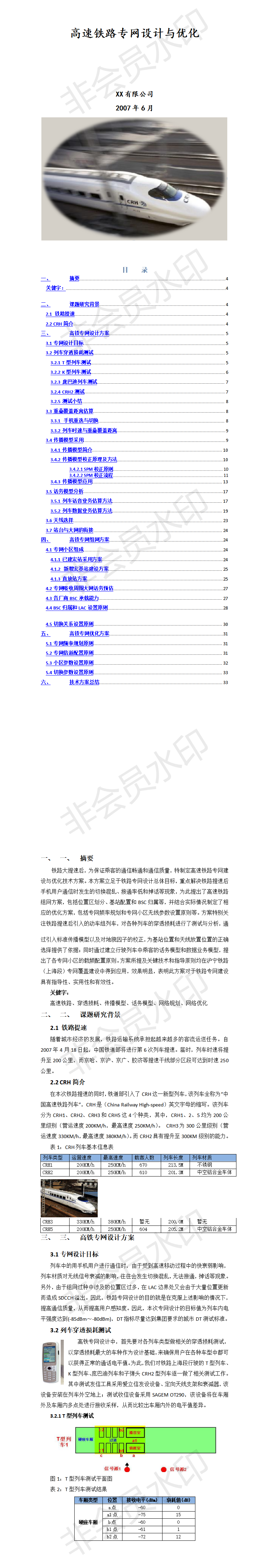 高速铁路专网设计与优化-项目计划书