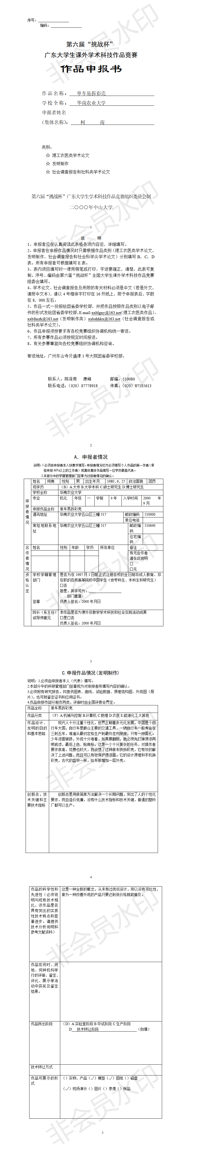 单车易拆彩壳-项目申报书