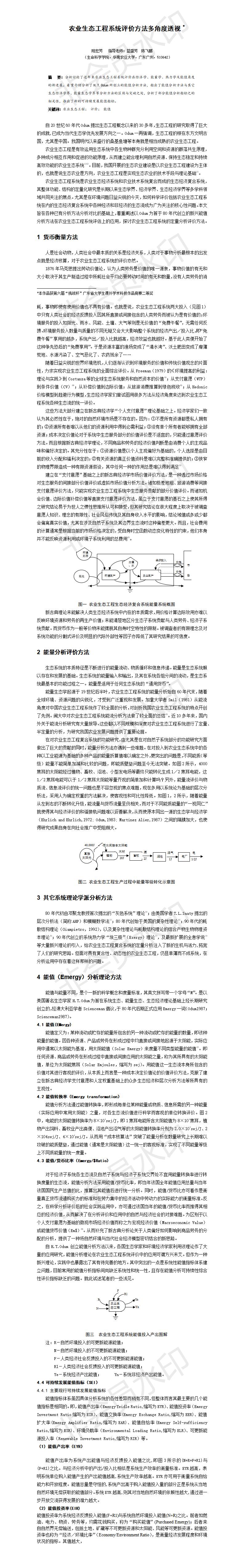 农业生态工程系统评价方法多角度透视-项目计划书
