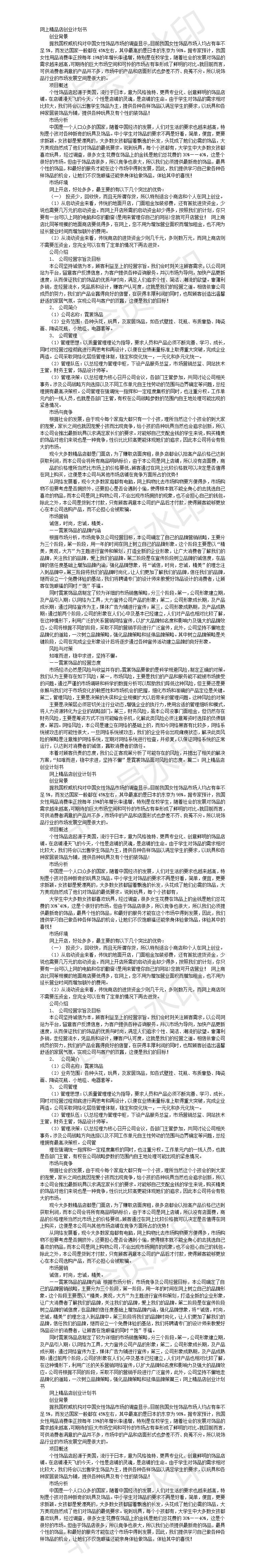 网上精品店-创业计划书