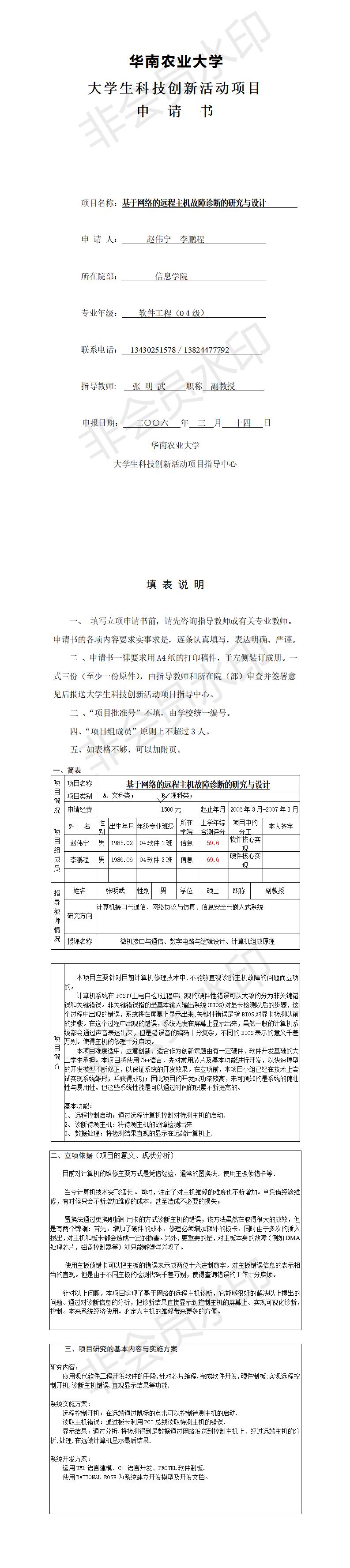 基于网络的远程主机故障诊断的研究与设计-项目申报书