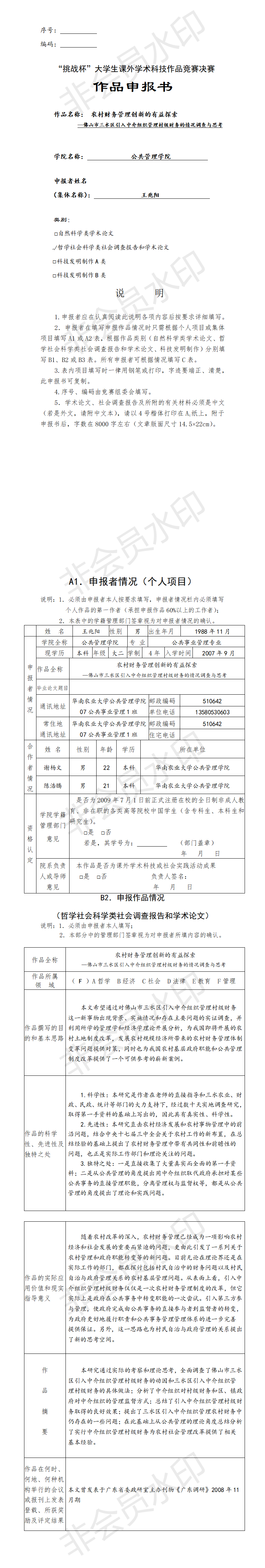 农村财务管理创新的有益探索-项目计划书