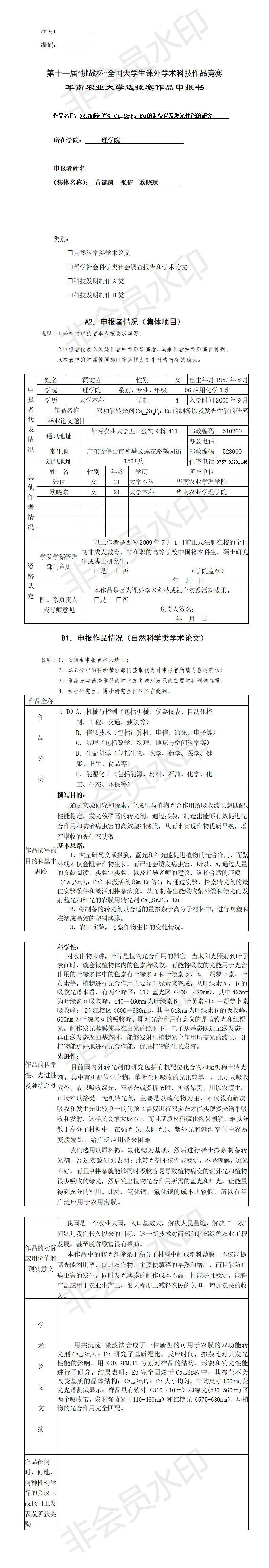 双功能转光剂Ca1-XSrXF2：Eu的制备以及发光性能的研究-项目计划书