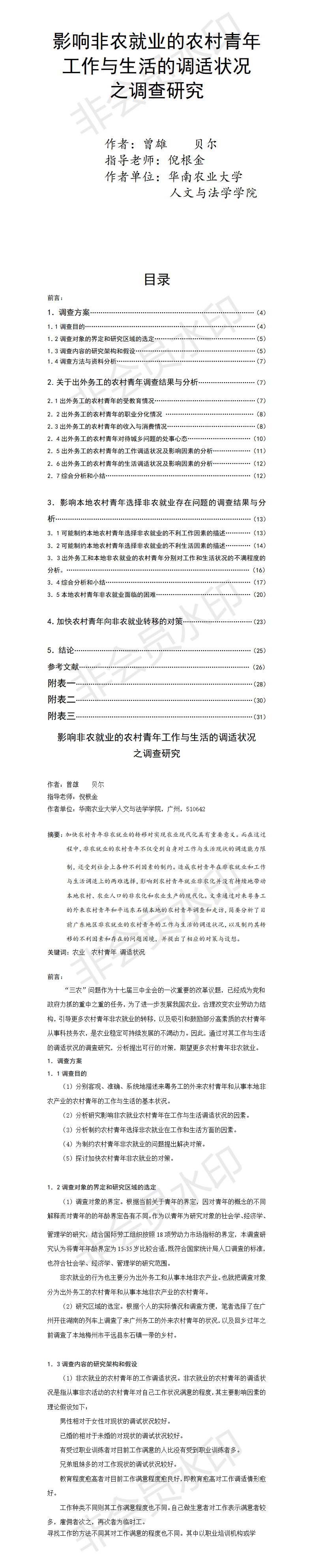 影响非农就业的农村青年工作与生活的调适状况 之调查研究-项目成果