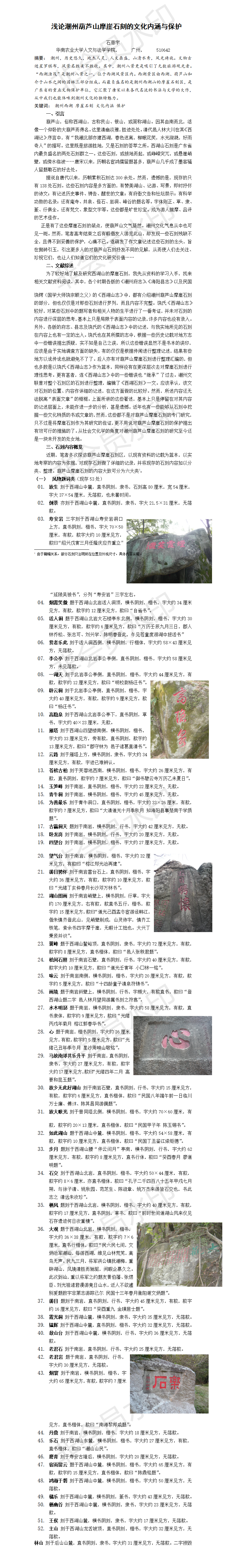 浅论潮州葫芦山摩崖石刻的文化内涵与保护-项目成果