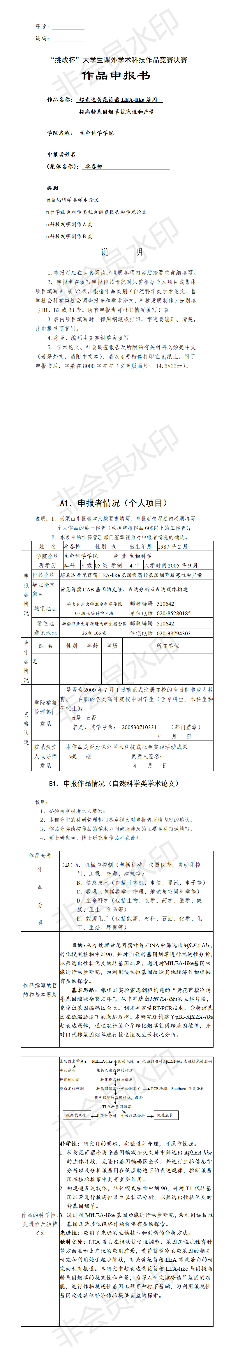 超表达黄花苜蓿LEA-like基因提高转基因烟草抗寒性和产量-项目申报书