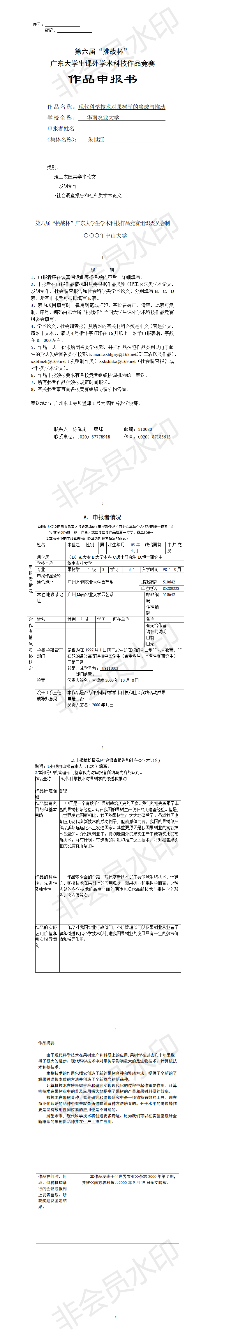 现代科学技术对果树学的渗透与推动-项目申报书