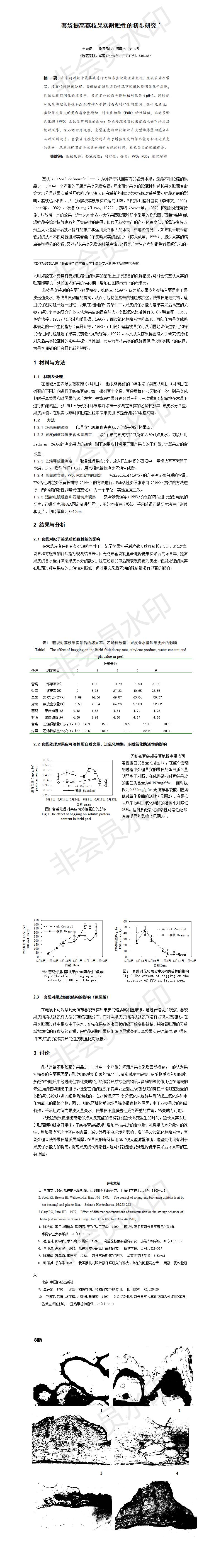 套袋提高荔枝果实耐贮性的初步研究-项目计划书