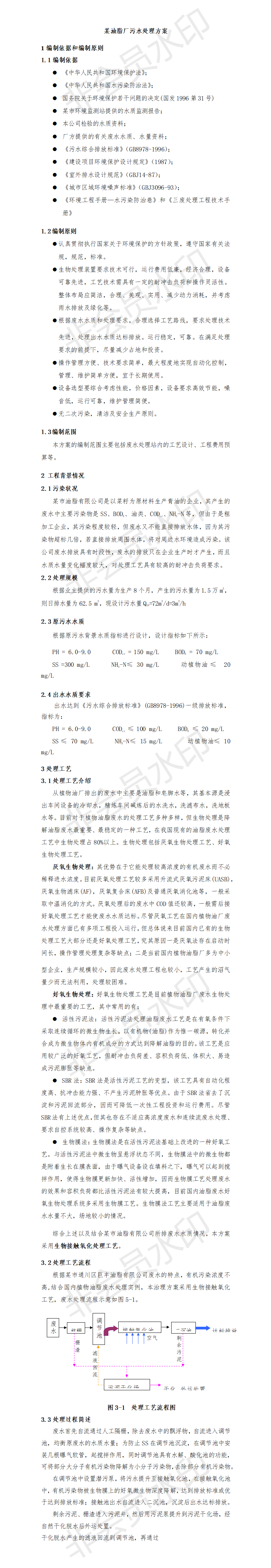 某油脂厂污水处理方案-项目计划书