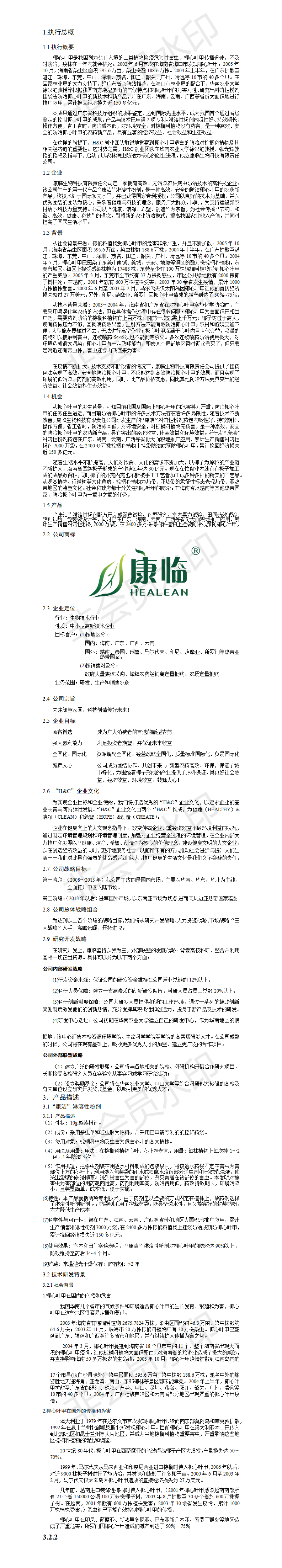 康临生物科技有限责任公司-项目计划书