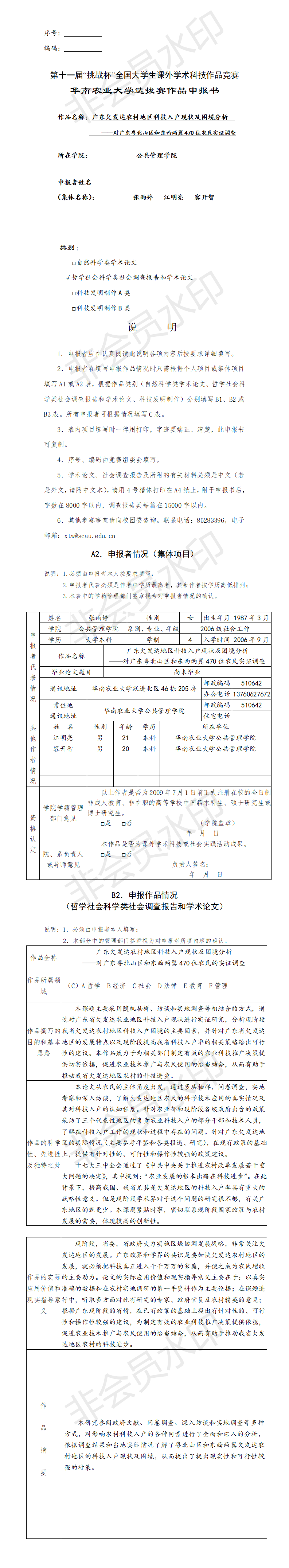 广东欠发达农村地区科技入户现状及困境分析-申报书