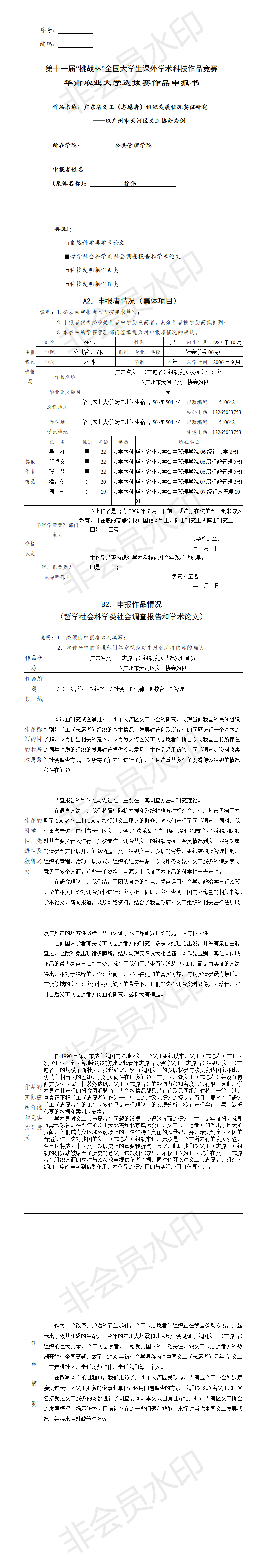 广东省义工组织发展状况实证研究-申报书