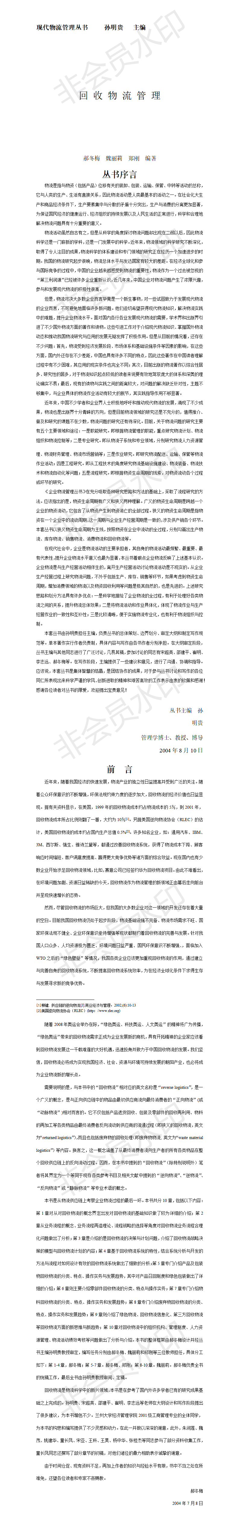 现代物流管理丛书-项目计划书