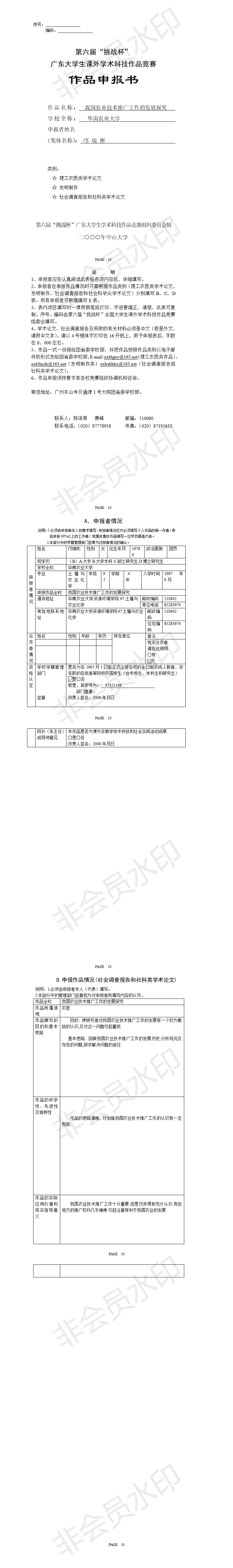 我国农业技术推广工作的发展探究-项目申报书