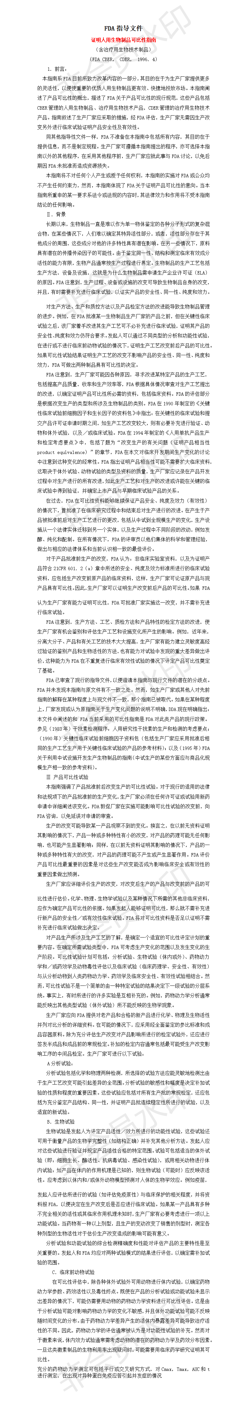 证明人用生物制品可比性指南-项目计划书