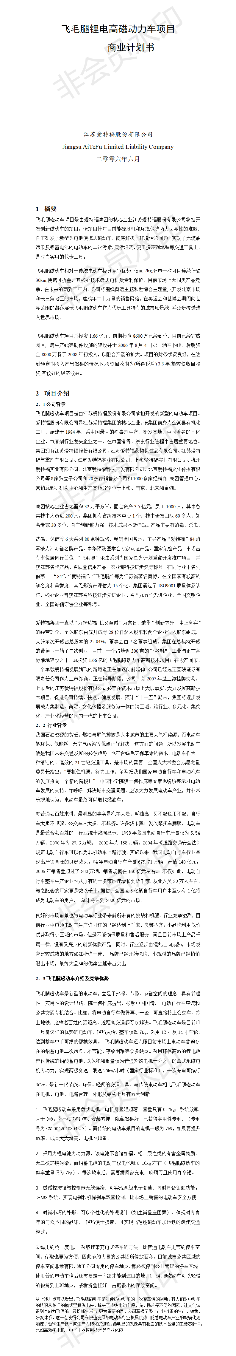 飞毛腿锂电高磁动力车项目商业计划书-项目计划书