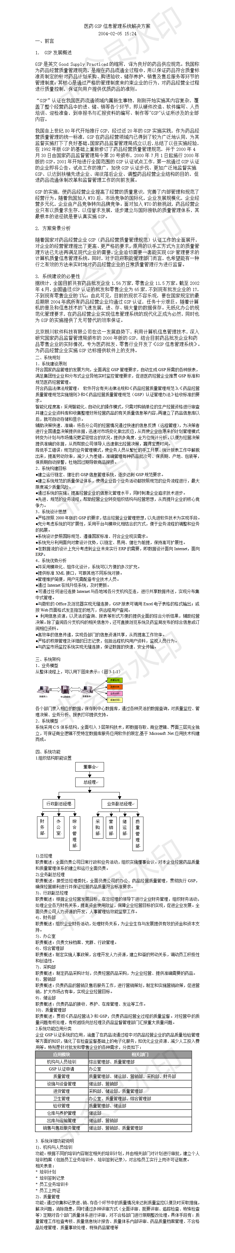 医药GSP信息管理系统解决方案 -项目计划书