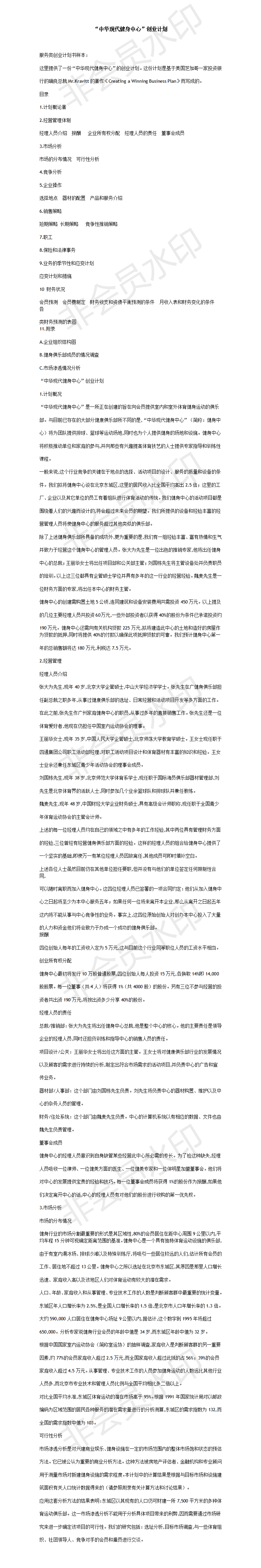“中华现代健身中心”创业计划-项目计划书