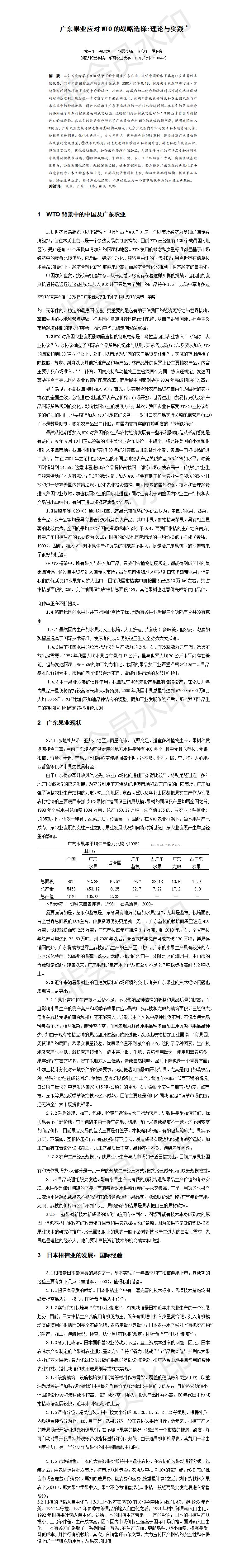 广东果业应对WTO的战略选择:理论与实践-项目计划书