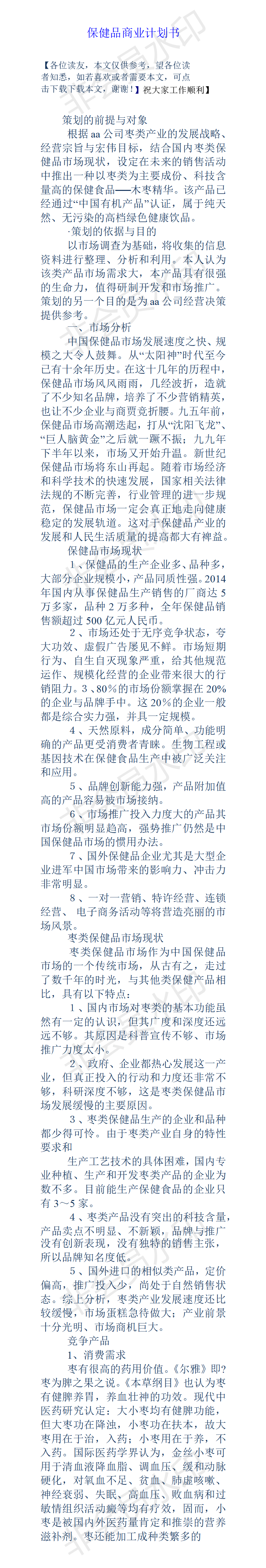 北京凯环融资-项目计划书