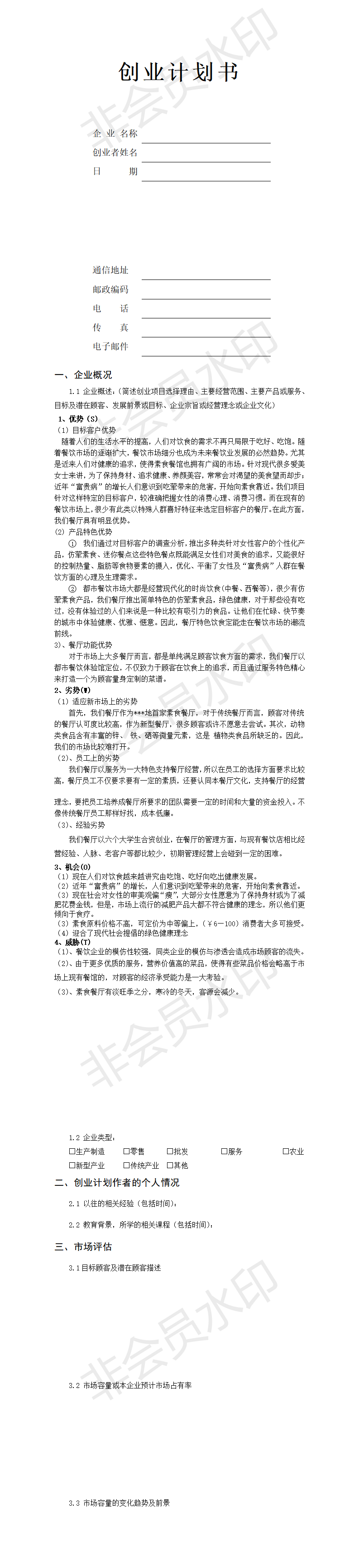 大学生创业计划书模板-项目计划书
