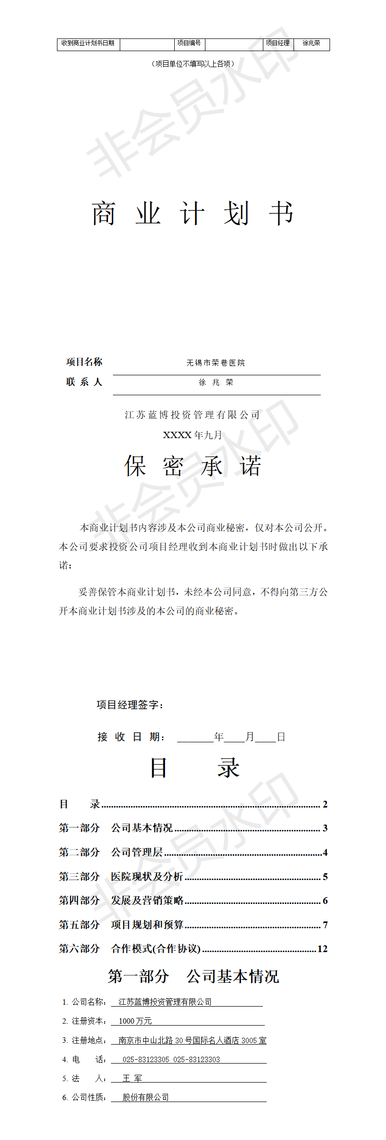 无锡市荣巷医院-项目商业计划书
