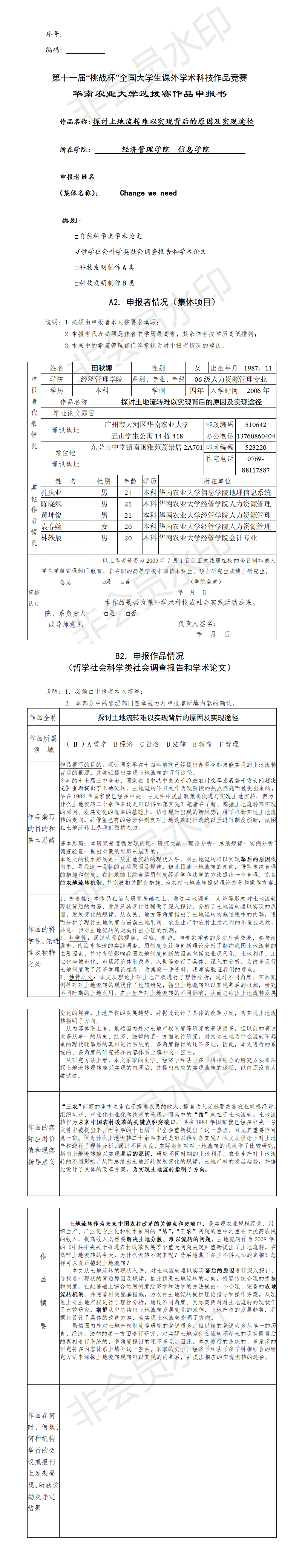 探讨土地流转难以实现背后的原因及实现途径-申报书