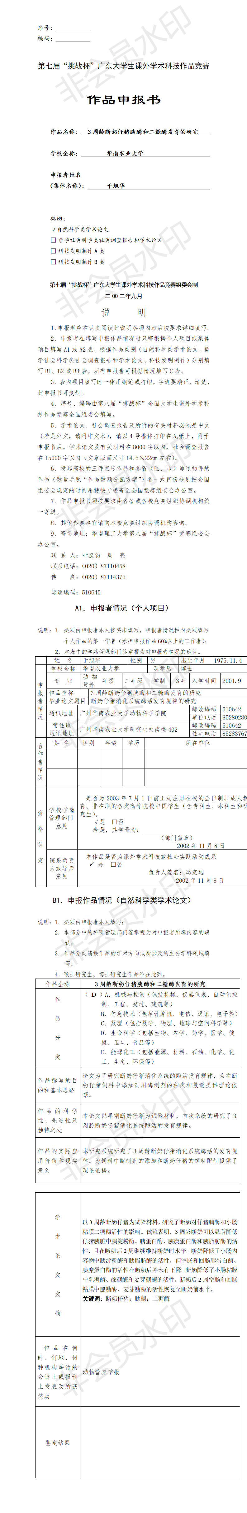 3周龄断奶仔猪胰酶和二糖酶发育的研究-项目申报书