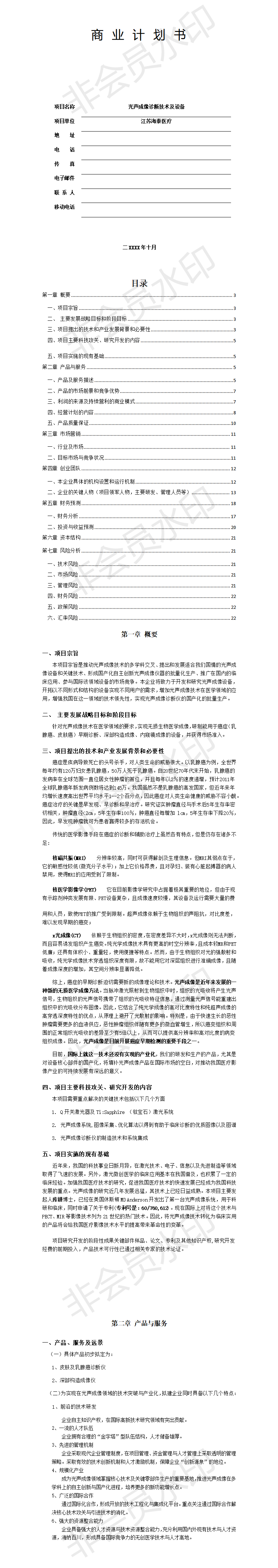 光声成像诊断技术及其设备-项目商业计划书