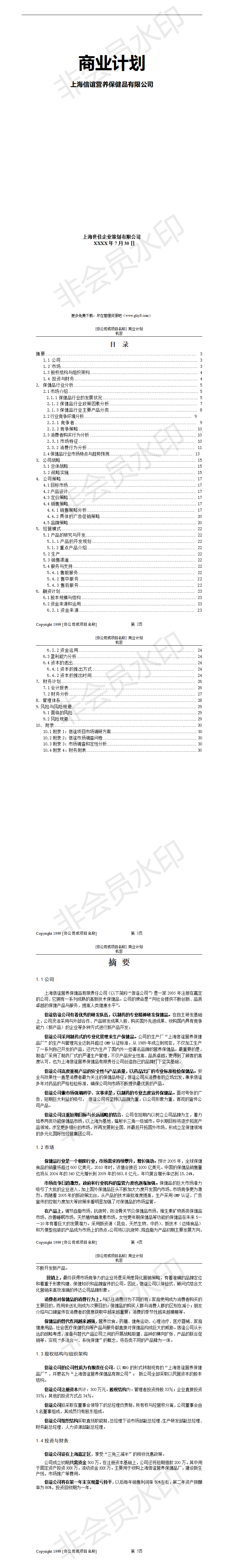 信谊营养保健品-项目商业计划书