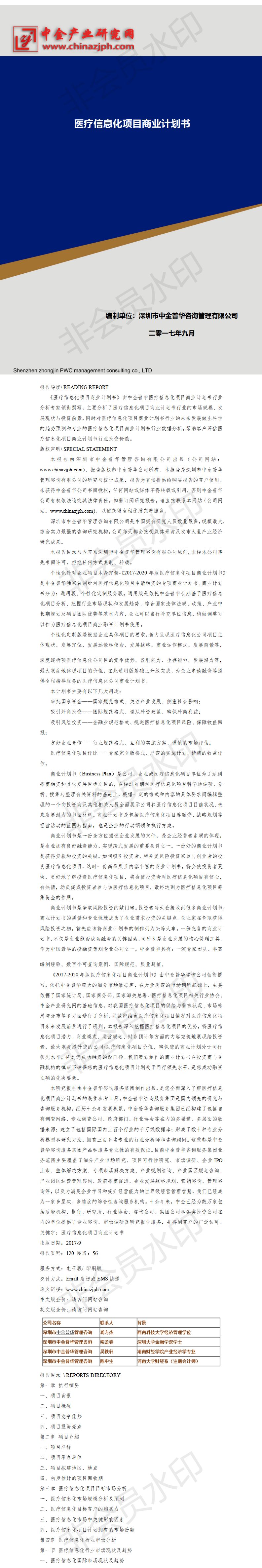 医疗信息化-项目商业计划书