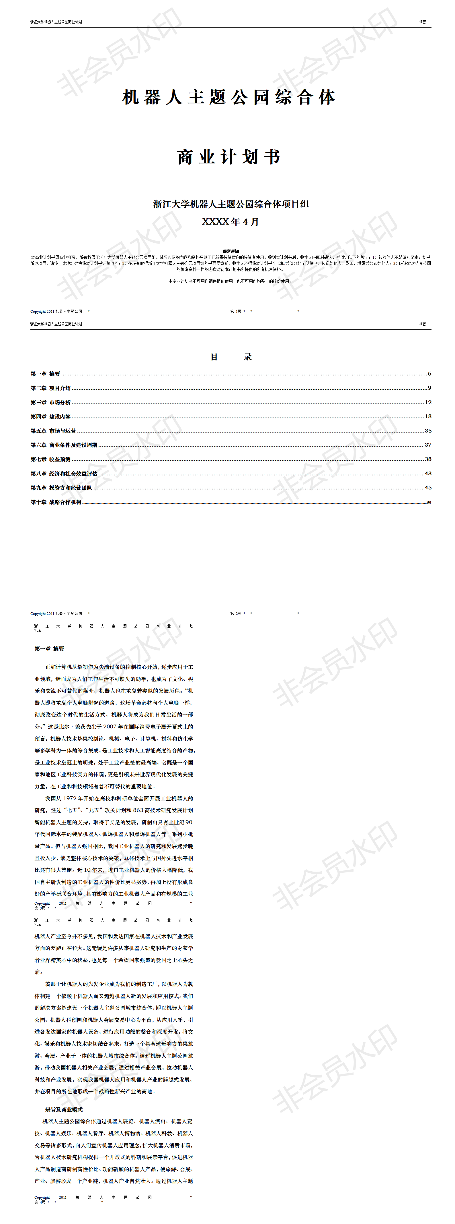 机器人人工智能主题公园商业计划书-项目计划书