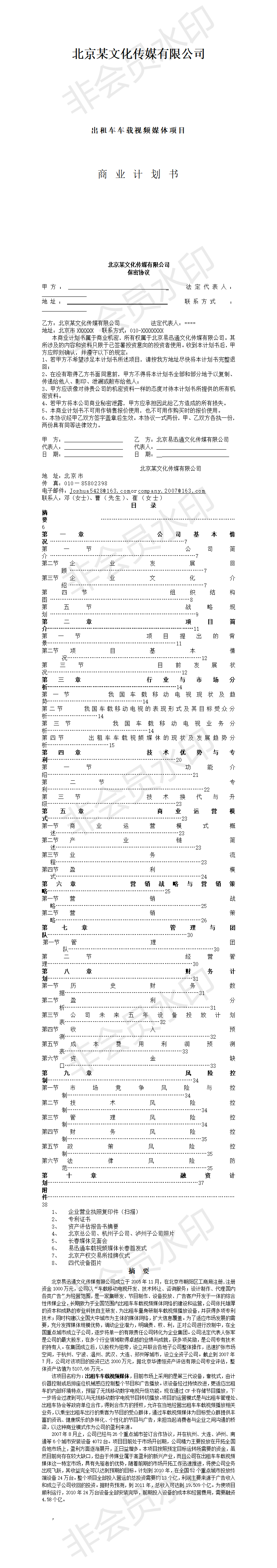 北京文化传媒有限公司商业计划书-项目计划书