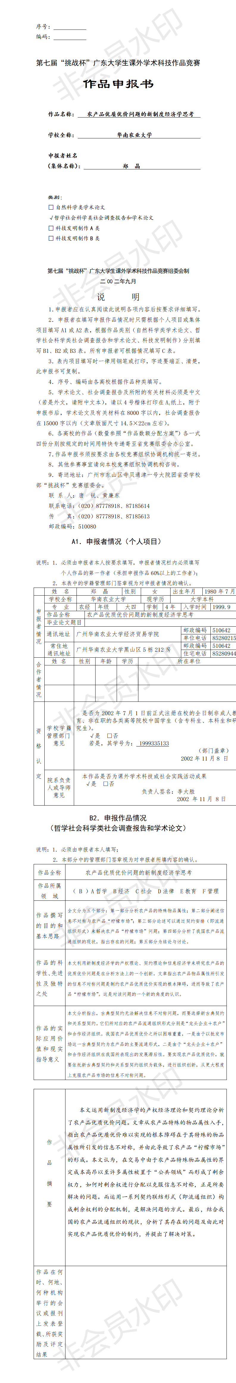 农产品优质优价问题的新制度经济学思考-项目申报书