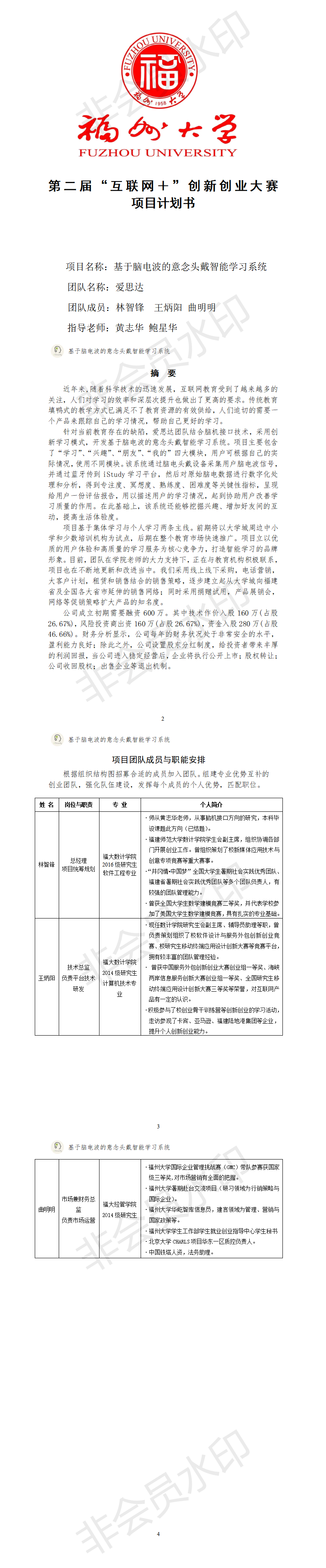 基于脑电波的意念头戴智能学习系统-项目计划书