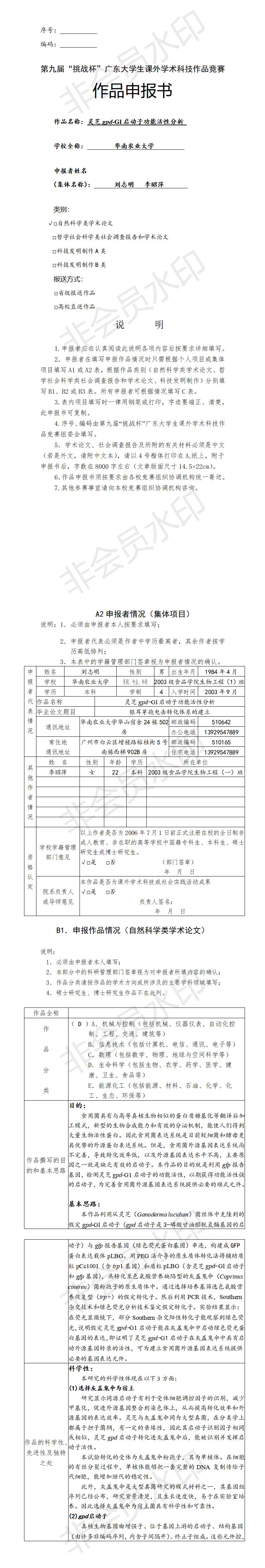 灵芝gpd-Gl启动子功能活性分析-项目申报书